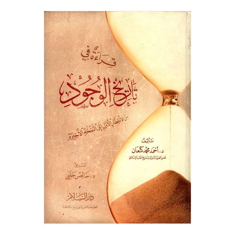 قراءة في تاريخ الوجود: من الإنفطار الأول إلى النفخة الأخيرة