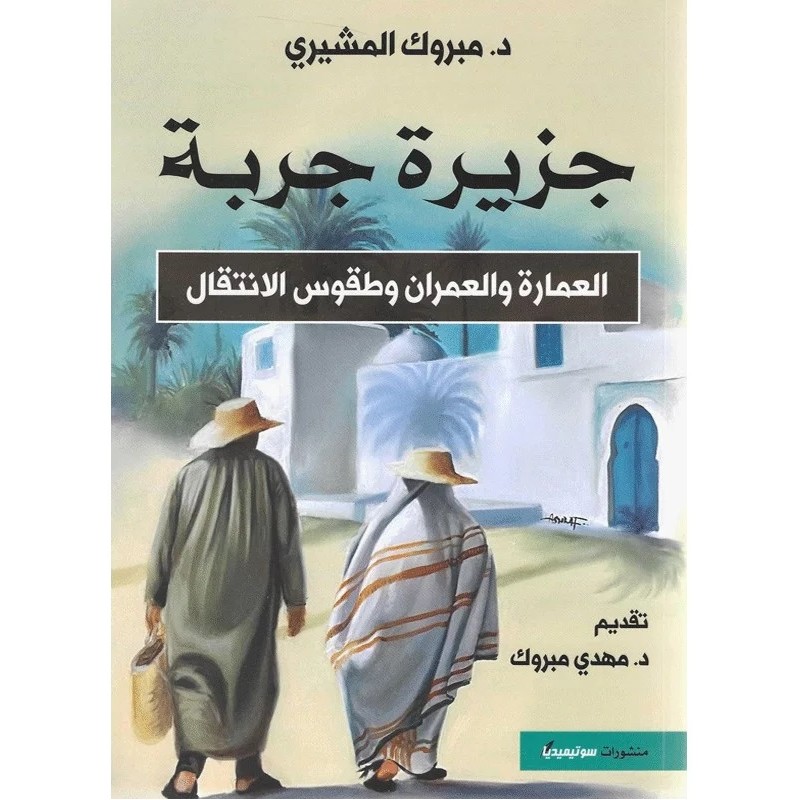 جزيرة جربة: العمارة و العمران وطقوس الانتقال