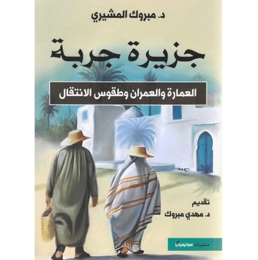 جزيرة جربة: العمارة و العمران وطقوس الانتقال