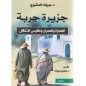 جزيرة جربة: العمارة و العمران وطقوس الانتقال