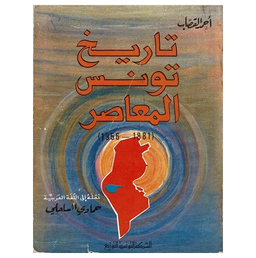 تاريخ تونس المعاصر (1881-1956)