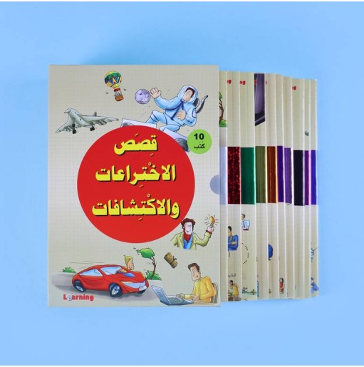 قصص الإختراعات و الإكتشافات جزء 1 (10 أجزاء)