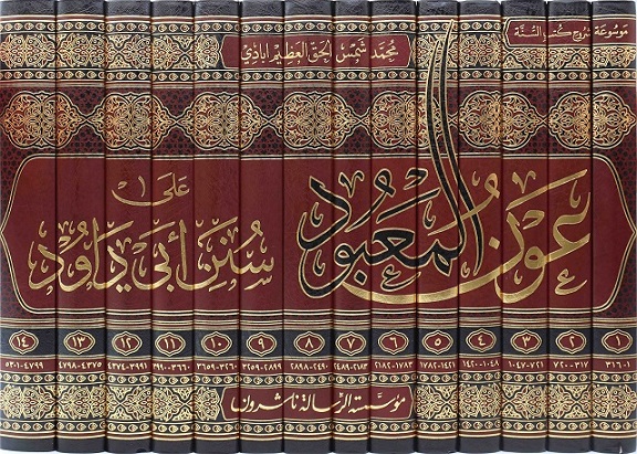 عون المعبود على سنن أبي داود (14 جزء)