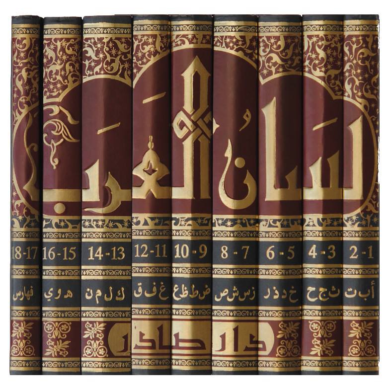 لسان العرب (9 أجزاء)
