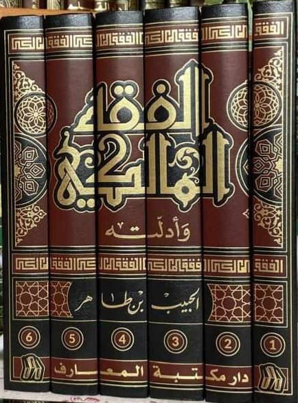 الفقه المالكي (7 أجزاء)