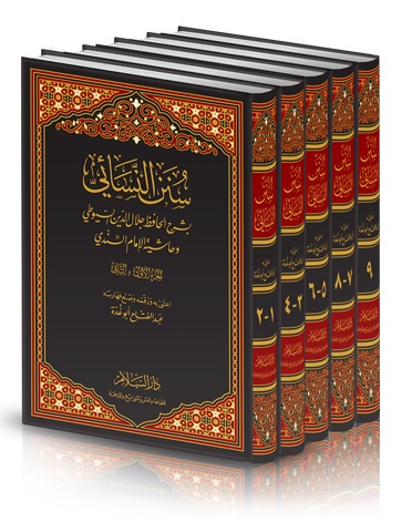 سنن النسائي بشرح الحافظ جلال الدين السيوطي و حاشية السندي (5 أجزاء)