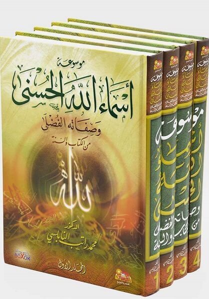 موسوعة أسماء الله الحسنى (4 أجزاء)