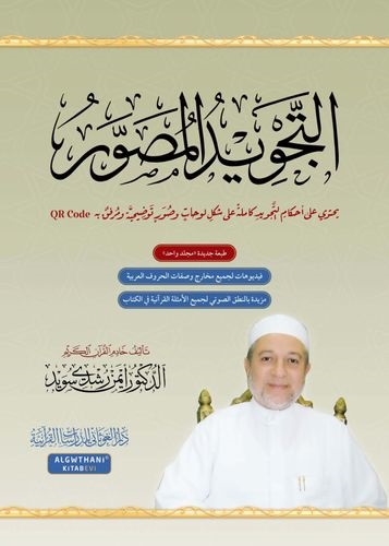 التجويد المصور باللغة العربية