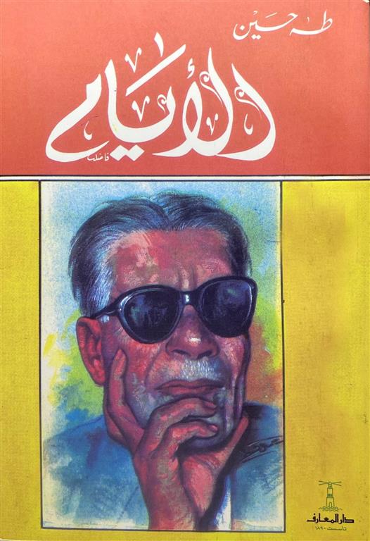 الأيام (3 أجزاء)