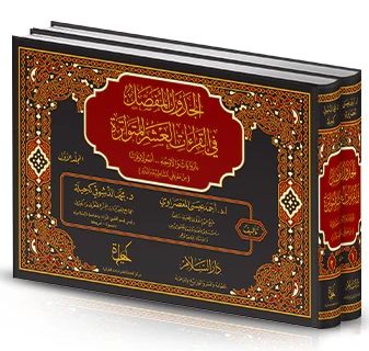 الجدول المفصل في القراءات العشر المتواترة: بالروايات و الأوجه أصولا و فرشا من طريقي الشاطبية والدرة (جزأين)