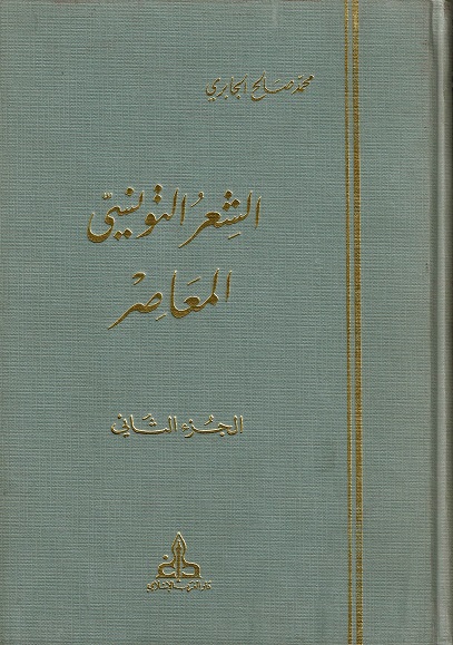 الشعر التونسي المعاصر (جزأين)
