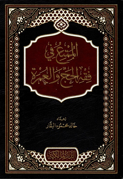 الممتع في فقه الحج و العمرة