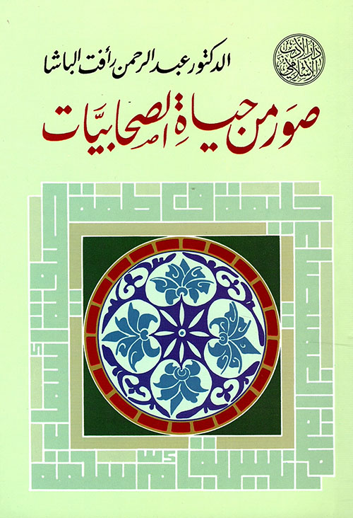 صور من حياة الصحابيات