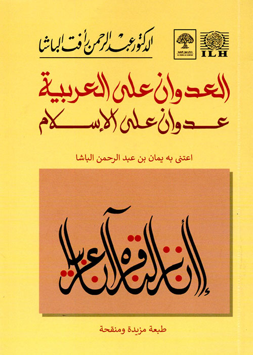 العدوان على العربية عدوان على الإسلام