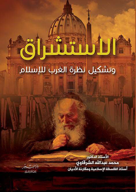 الإستشراق و تشكيل نظرة الغرب للإسلام