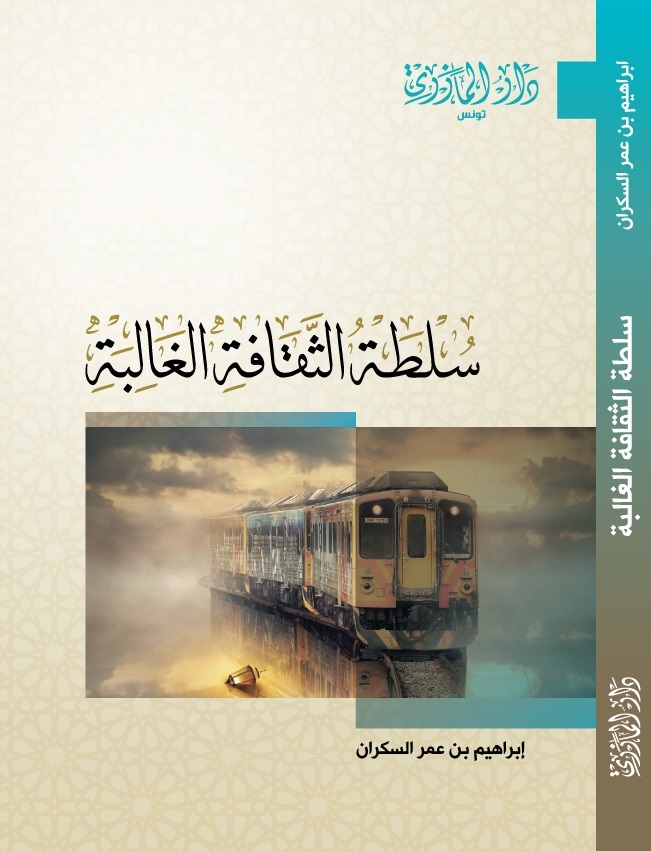 سلطة الثقافة الغالبة