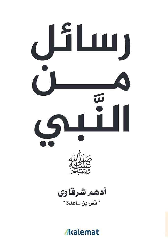 رسائل من النبي