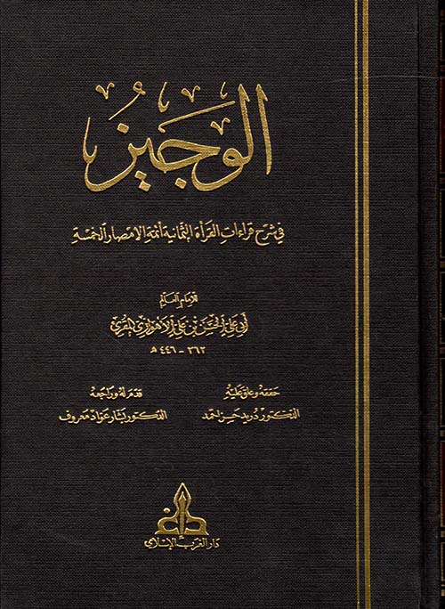 الوجيز في شرح قراءات القرأة الثمانية أتمة الأمصار الخمسة