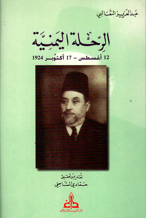 الرحلة اليمنية: 12 أغسطس - 17 أكتوبر 1924