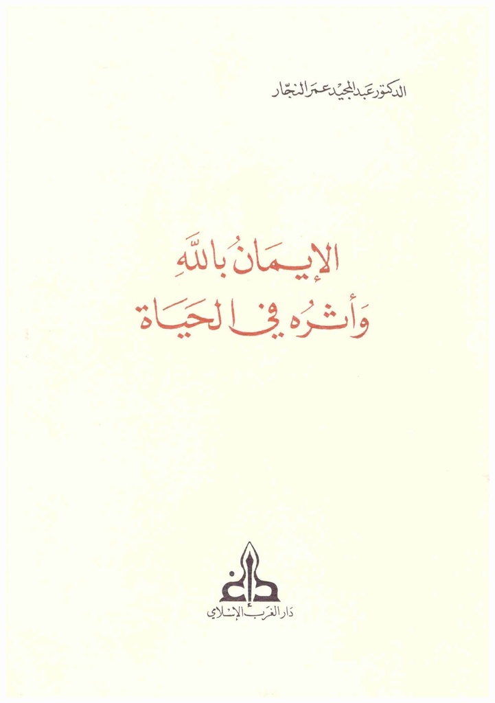 الإيمان بالله و أثره في الحياة