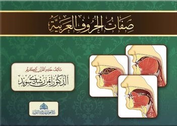 كراسة صفات الحروف