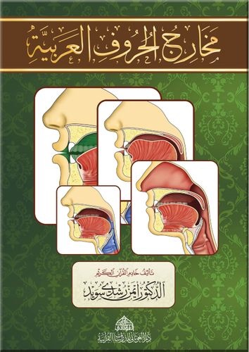 كراسة مخارج الحروف