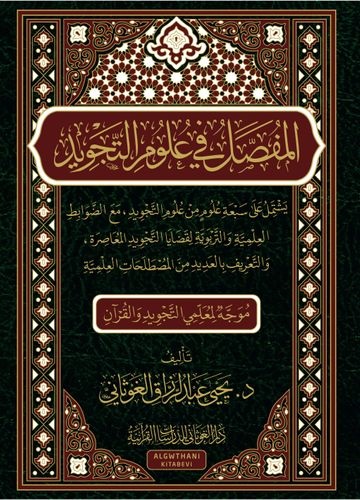 المفصل في علوم التجويد