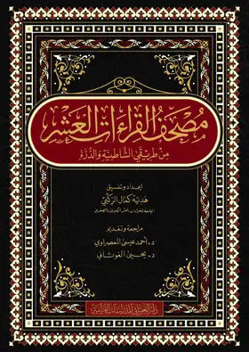 مصحف القراءات العشر من طريقي الشاطبية و الدرة قياس 20×28