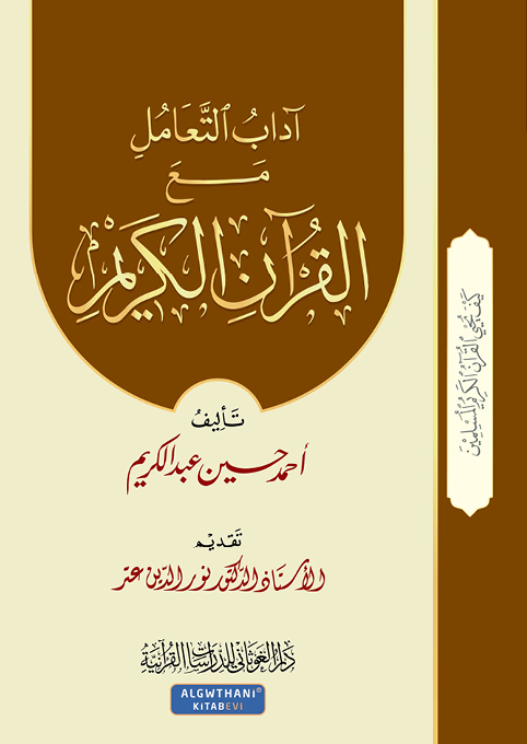 آداب التعامل مع القرآن الكريم (الجزء 2)
