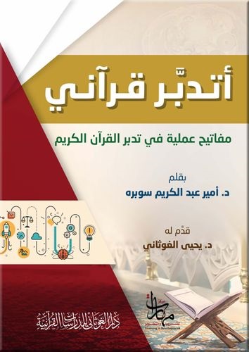 أتدبر القرآن: مفاتيح عملية في تدبر القرآن الكريم
