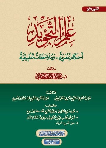علم التجويد: أحكام نظرية و ملاحظات تطبيقية (المستوى الثاني)