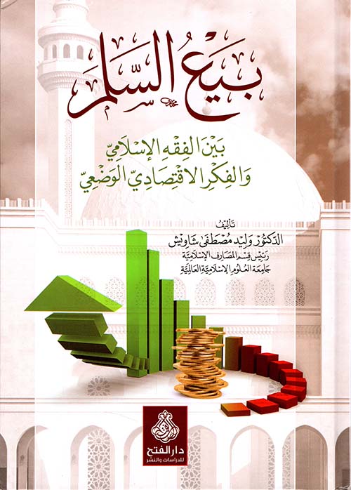 بيع السلم، بين الفقه الإسلامي والفكر الاقتصادي الوضعي