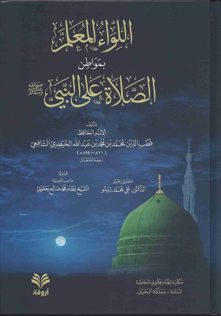 اللواء المعلم بمواطن الصلاة على النبي صلى الله عليه وسلم