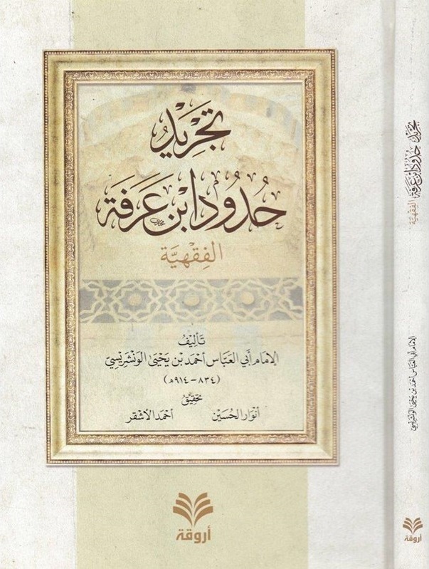 تجريد حدود ابن عرفة  الفقهية