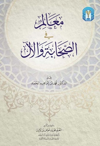 معالم في الصحابة والآل