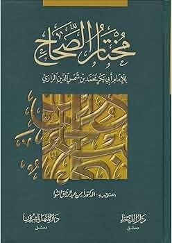 مختار الصحاح