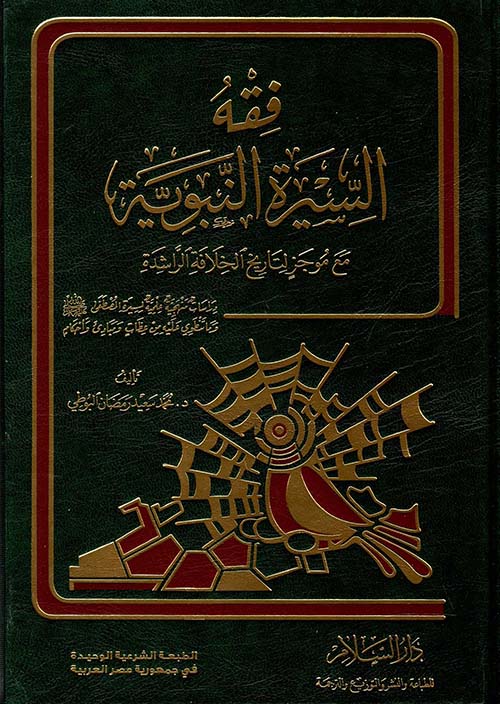 فقه السيرة النبوية مع موجز لتاريخ الخلافة الراشدة