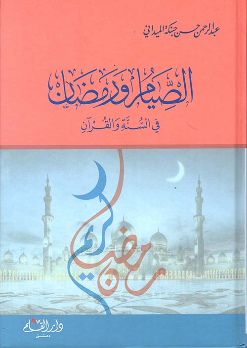 الصيام و رمضان في السنة و القرآن