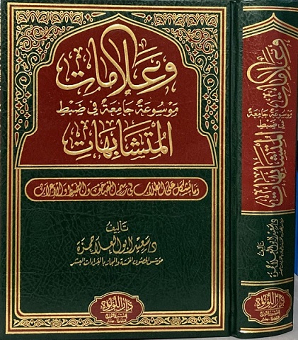 و علامات: موسوعة جامعة في ضبط المتشابهات