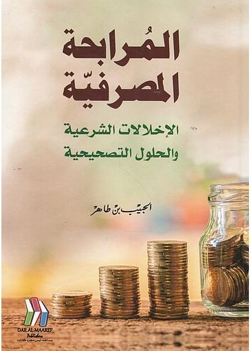 المرابحة المصرفية الإخلالات الشرعية والحلول التصحيحية