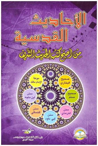 الاحاديث القدسية من أصح كتب الحديث الشريف