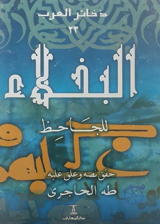 البخلاء