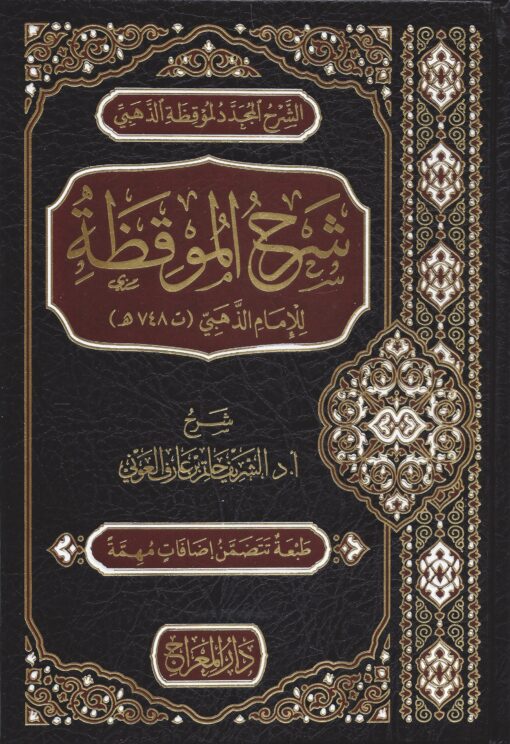 شرح الموقظة في علم الحديث للإمام الذهبي