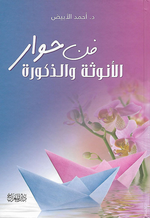 فن حوار الأنوثة و الذكورة