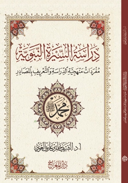 دراسة في السيرة النبوية