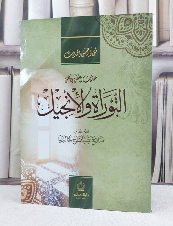 حديث القرآن عن التوراة و الإنجيل