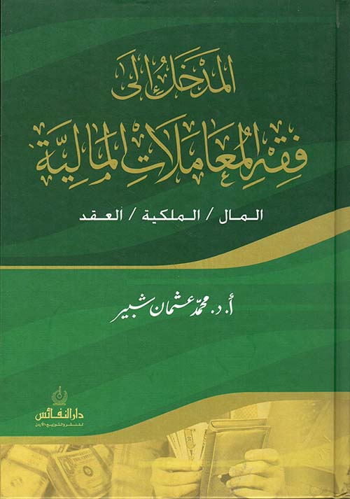 المدخل إلى فقه المعاملات المالية: المال، الملكية، العقد