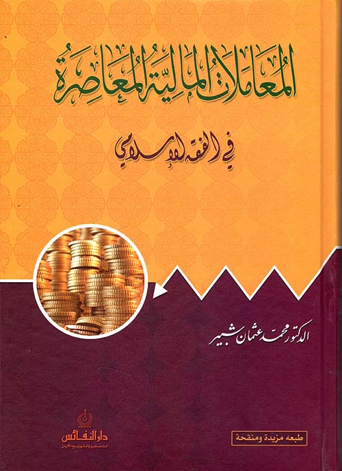 المعاملات المالية المعاصرة في الفقه الإسلامي