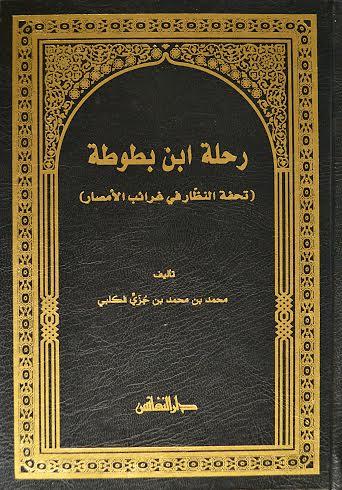 رحلة ابن بطوطة: تحفة النظار في غرائب الأمصار