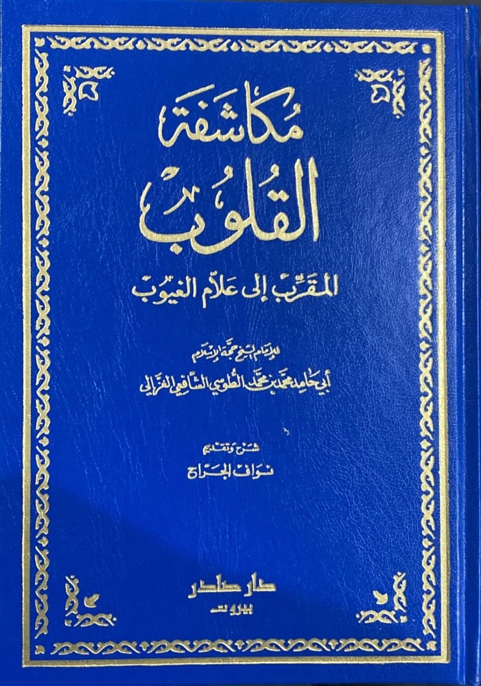 مكاشفة القلوب
